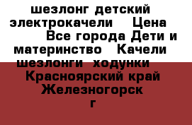 шезлонг детский (электрокачели) › Цена ­ 3 500 - Все города Дети и материнство » Качели, шезлонги, ходунки   . Красноярский край,Железногорск г.